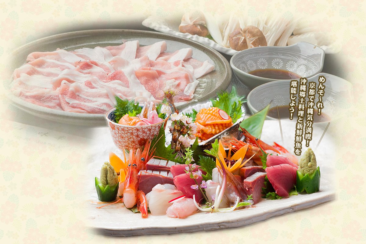 めんそ～れ！京都で沖縄気分満喫！沖縄郷土料理と新鮮鮮魚を堪能しよう！ 